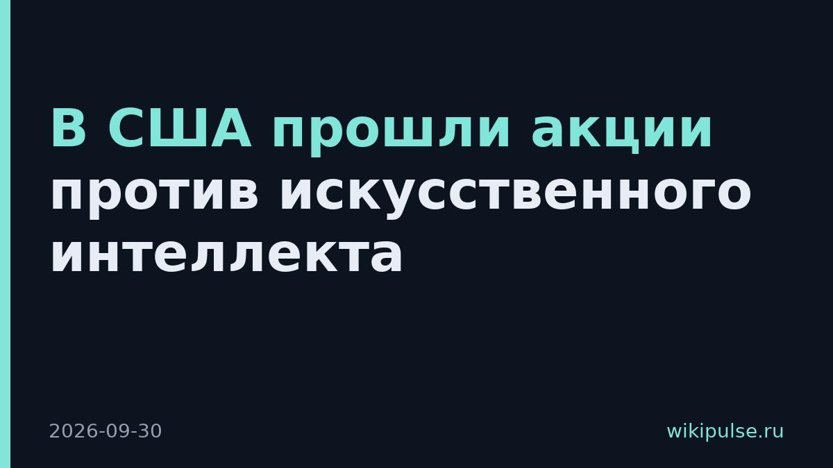 В США прошли акции против искусственного интеллекта