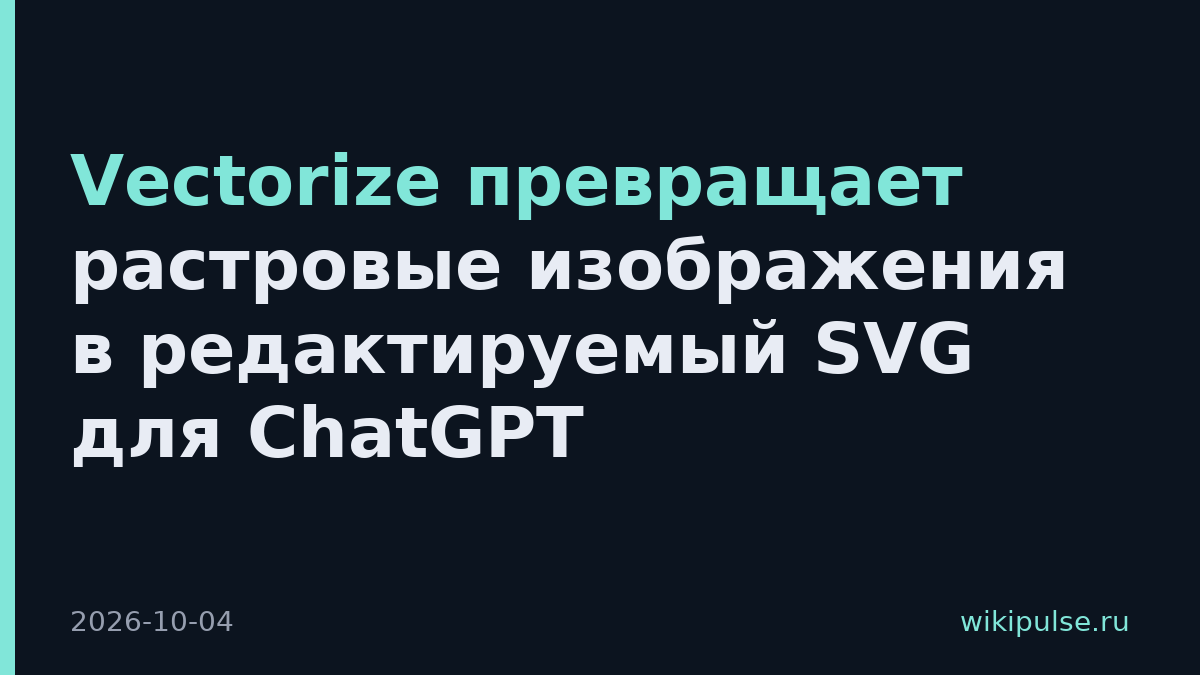 Vectorize превращает растровые изображения в редактируемый SVG для ChatGPT