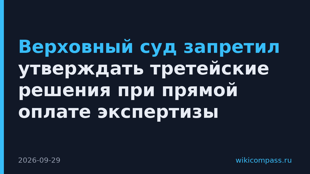 Верховный суд запретил утверждать третейские решения при прямой оплате экспертизы