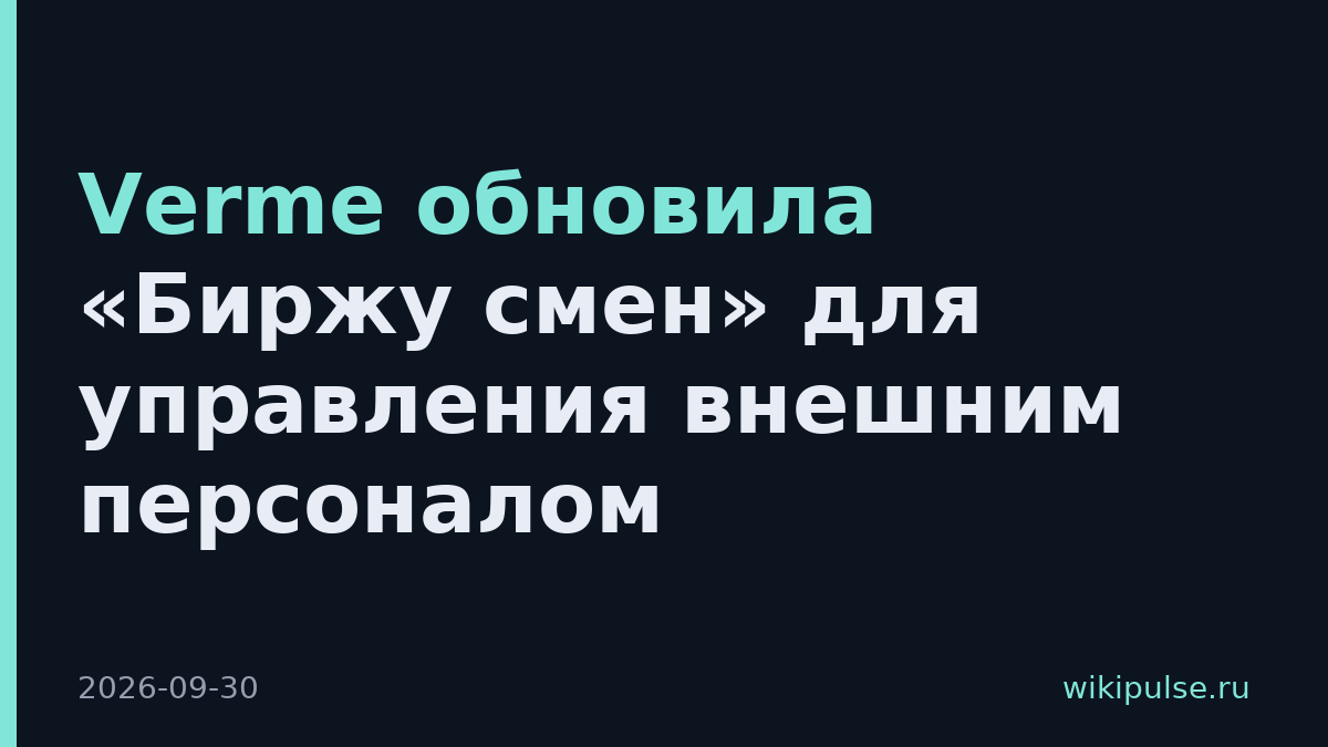 Verme обновила «Биржу смен» для управления внешним персоналом