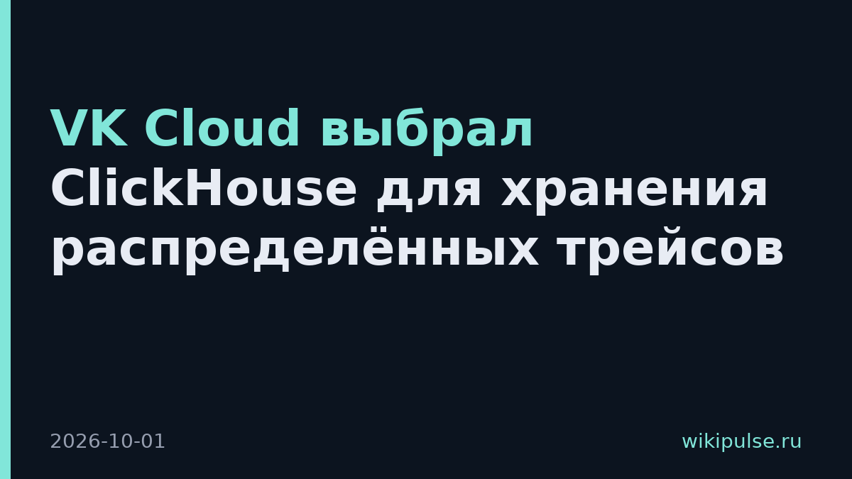 VK Cloud выбрал ClickHouse для хранения распределённых трейсов
