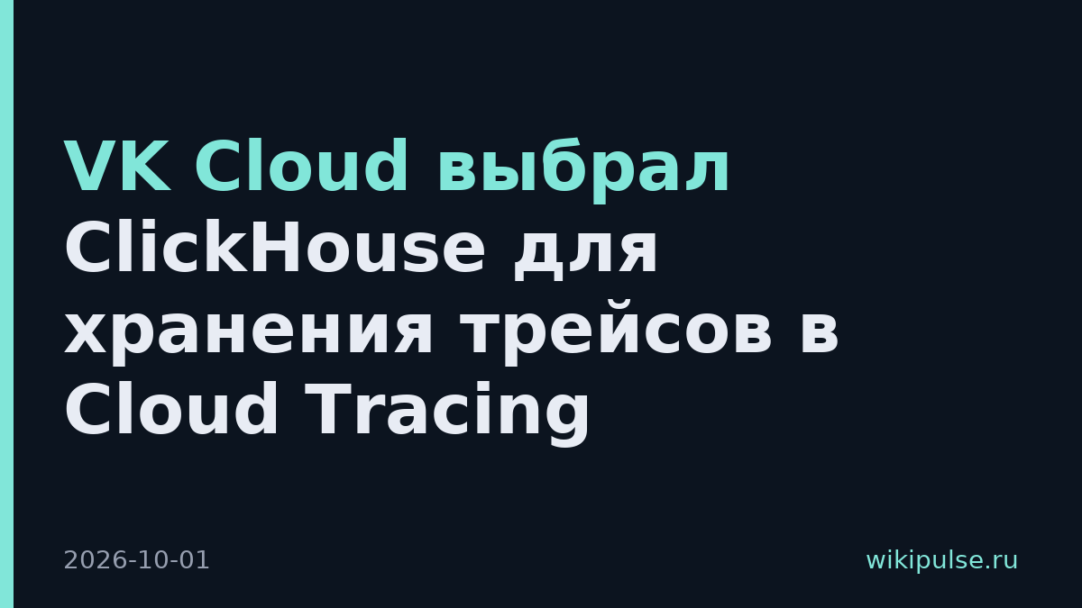 VK Cloud выбрал ClickHouse для хранения трейсов в Cloud Tracing