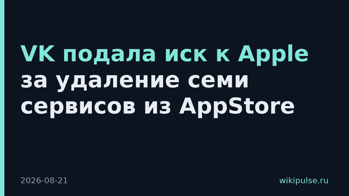VK подала иск к Apple за удаление семи сервисов из AppStore