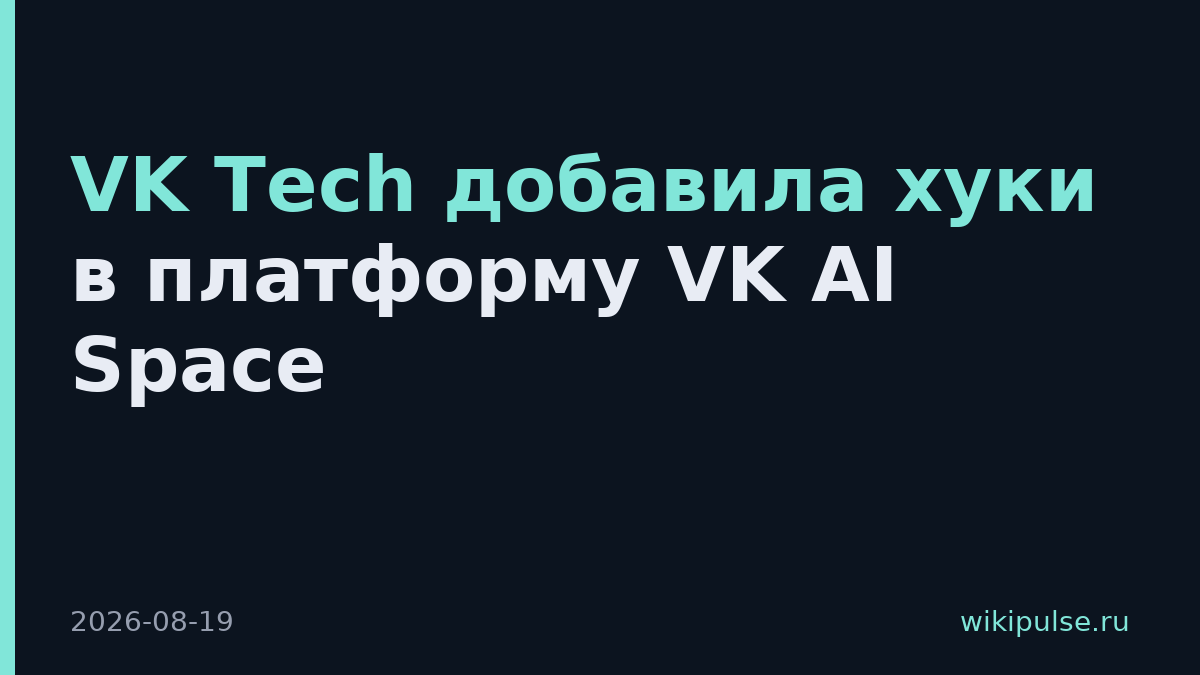 VK Tech добавила хуки в платформу VK AI Space