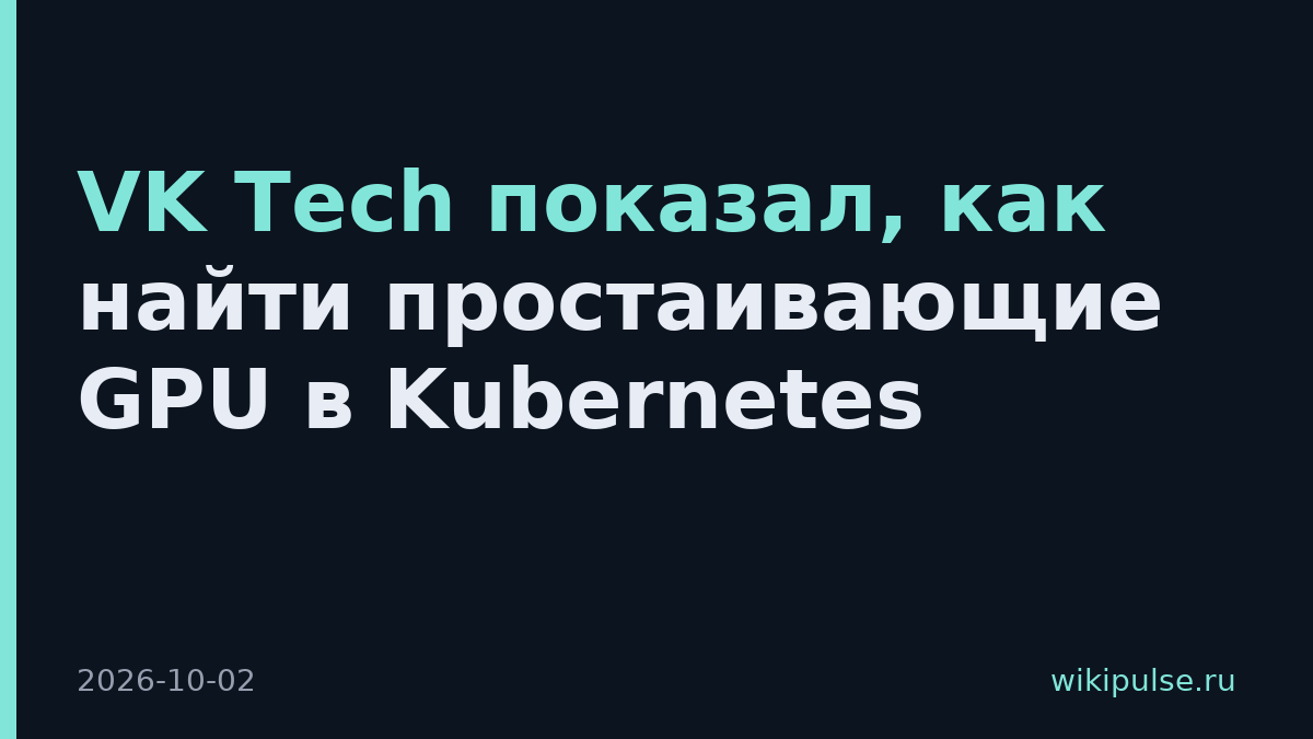 VK Tech показал, как найти простаивающие GPU в Kubernetes