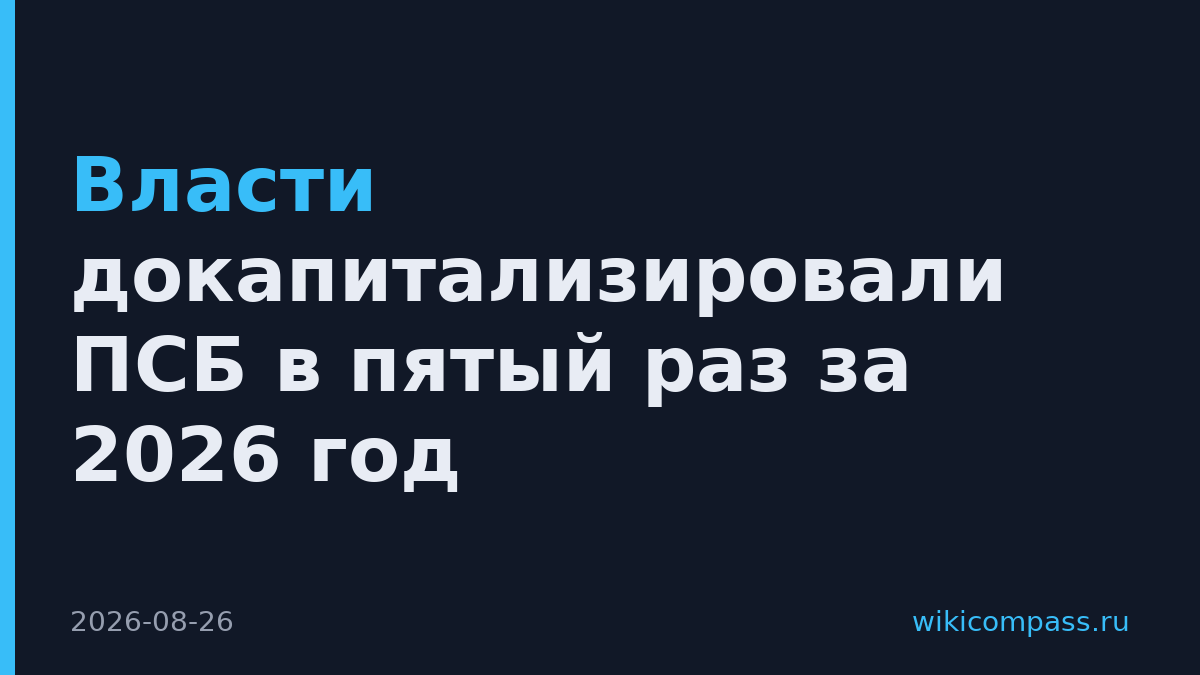Власти докапитализировали ПСБ в пятый раз за 2026 год