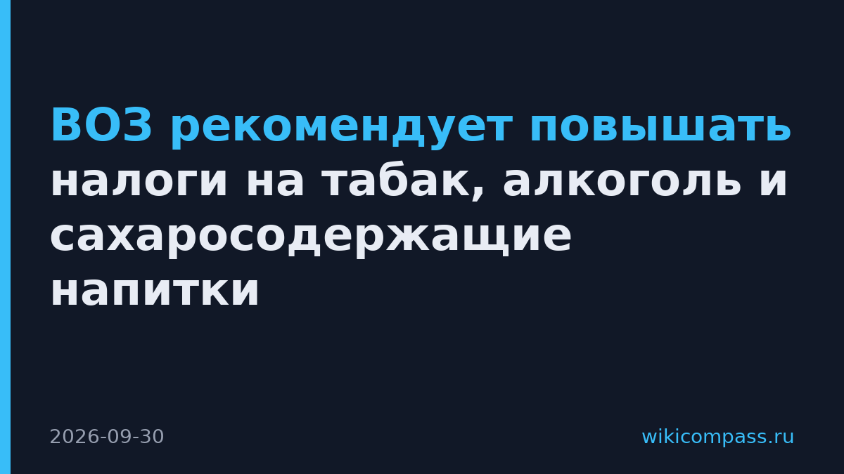 ВОЗ рекомендует повышать налоги на табак, алкоголь и сахаросодержащие напитки