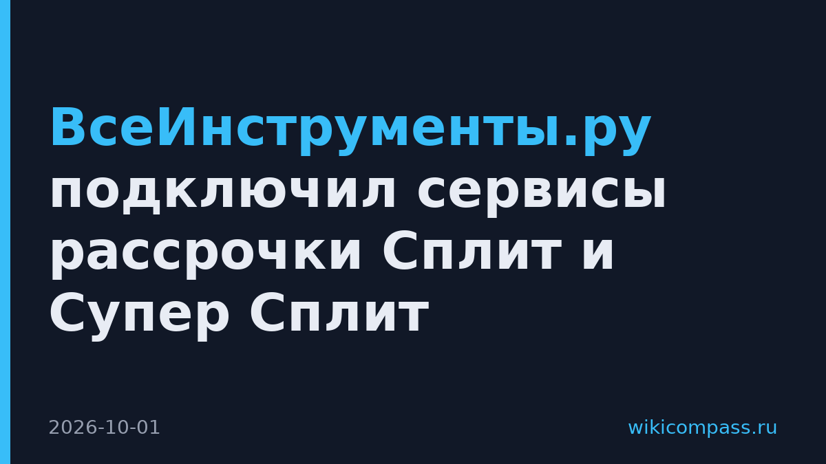 ВсеИнструменты.ру подключил сервисы рассрочки Сплит и Супер Сплит