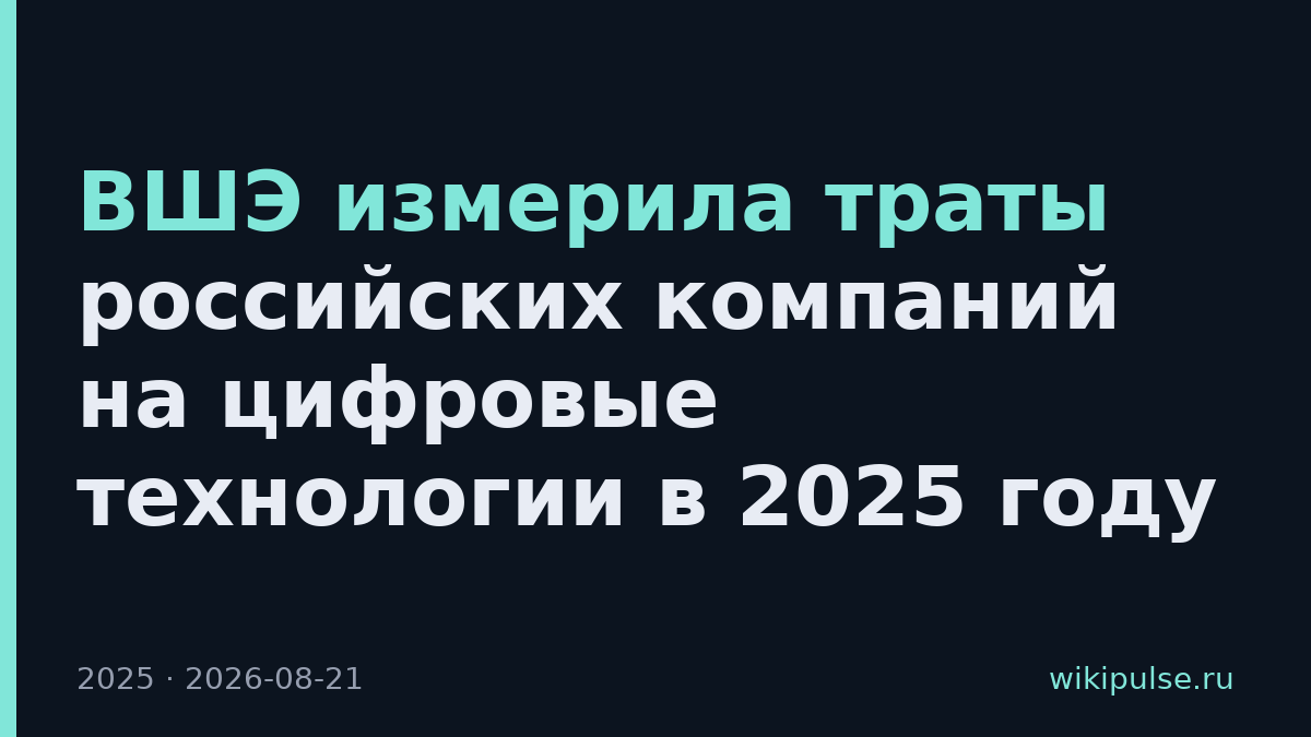 ВШЭ измерила траты российских компаний на цифровые технологии в 2025 году