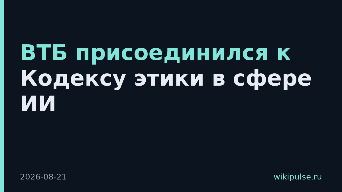 ВТБ присоединился к Кодексу этики в сфере ИИ