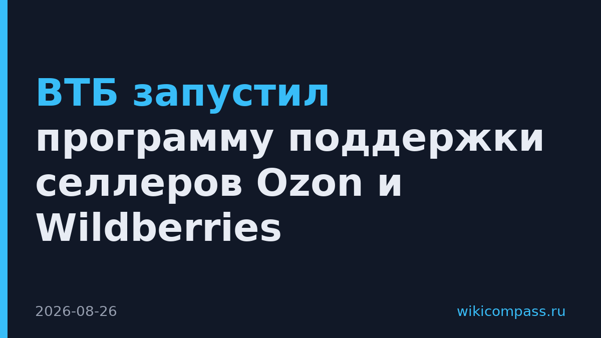 ВТБ запустил программу поддержки селлеров Ozon и Wildberries