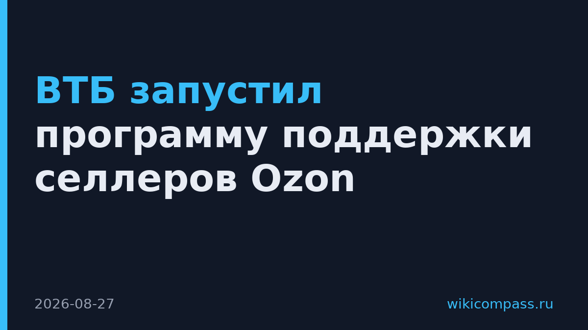 ВТБ запустил программу поддержки селлеров Ozon