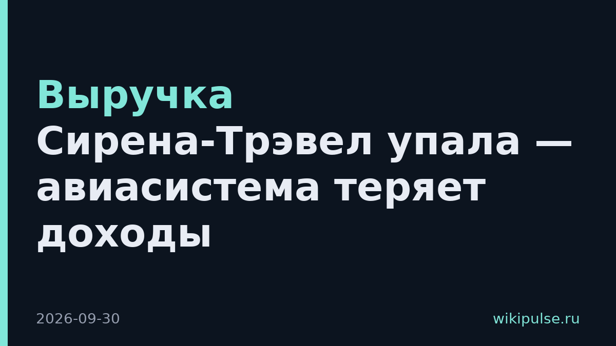 Выручка Сирена-Трэвел упала — авиасистема теряет доходы