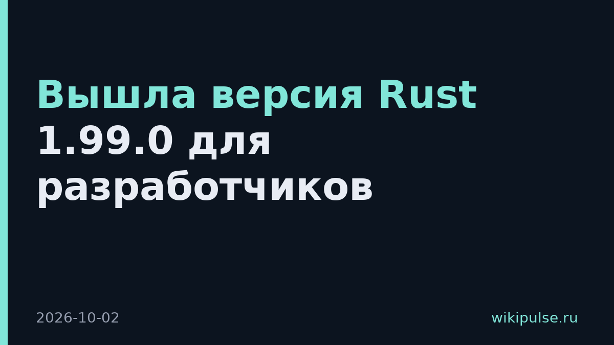 Вышла версия Rust 1.99.0 для разработчиков