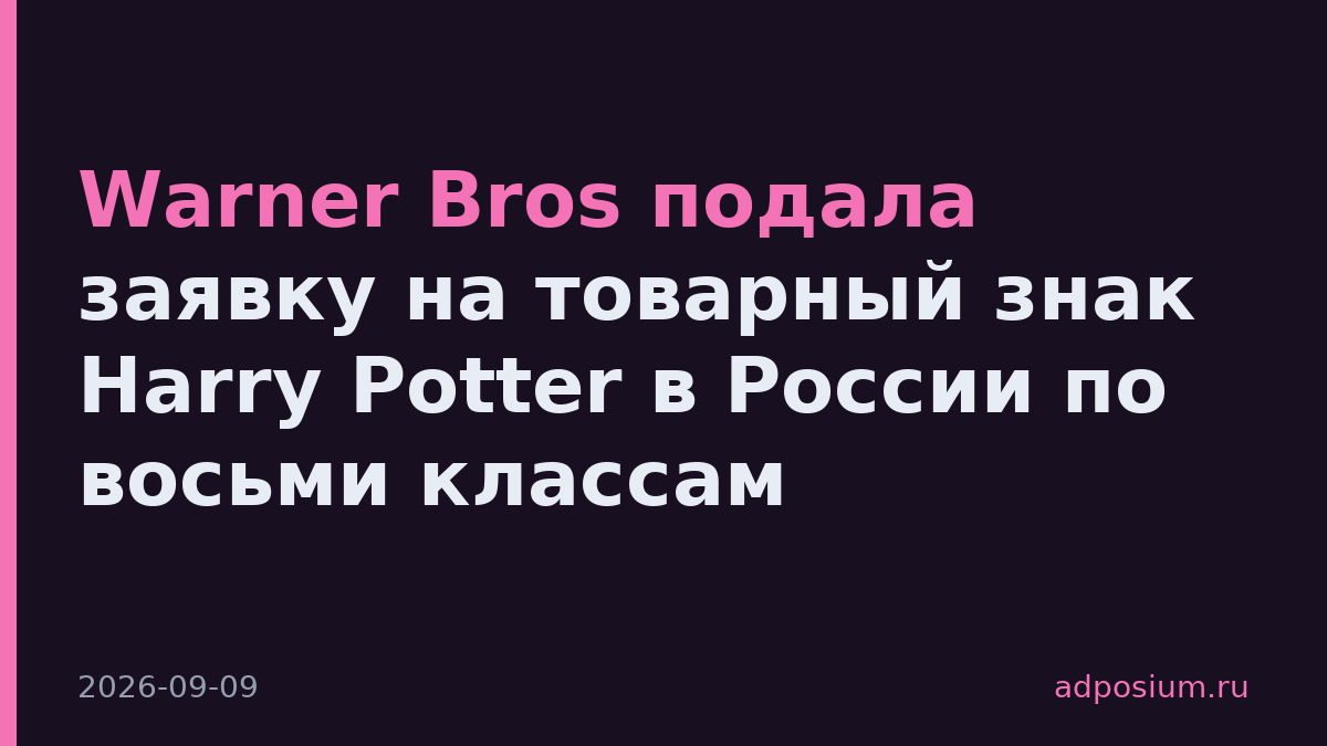 Warner Bros подала заявку на товарный знак Harry Potter в России по восьми классам
