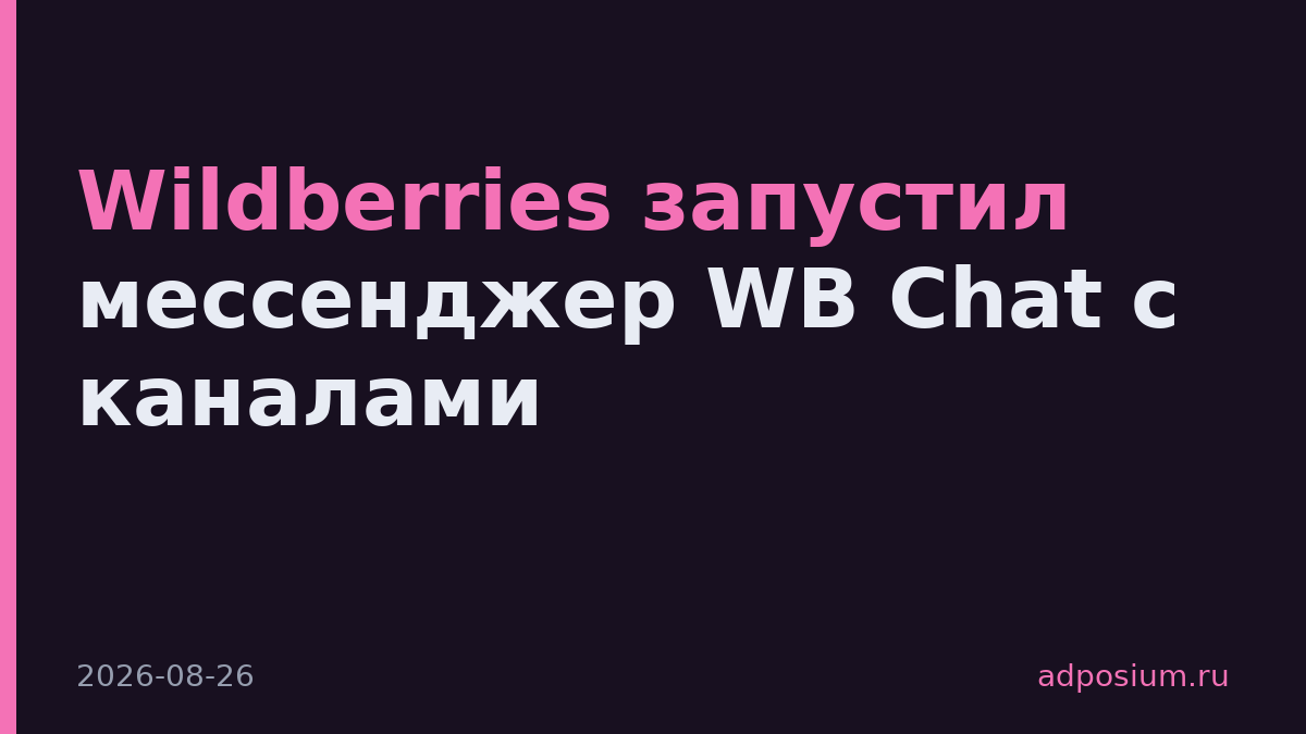 Wildberries запустил мессенджер WB Chat с каналами