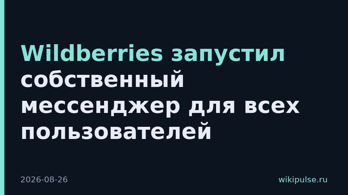 Wildberries запустил собственный мессенджер для всех пользователей