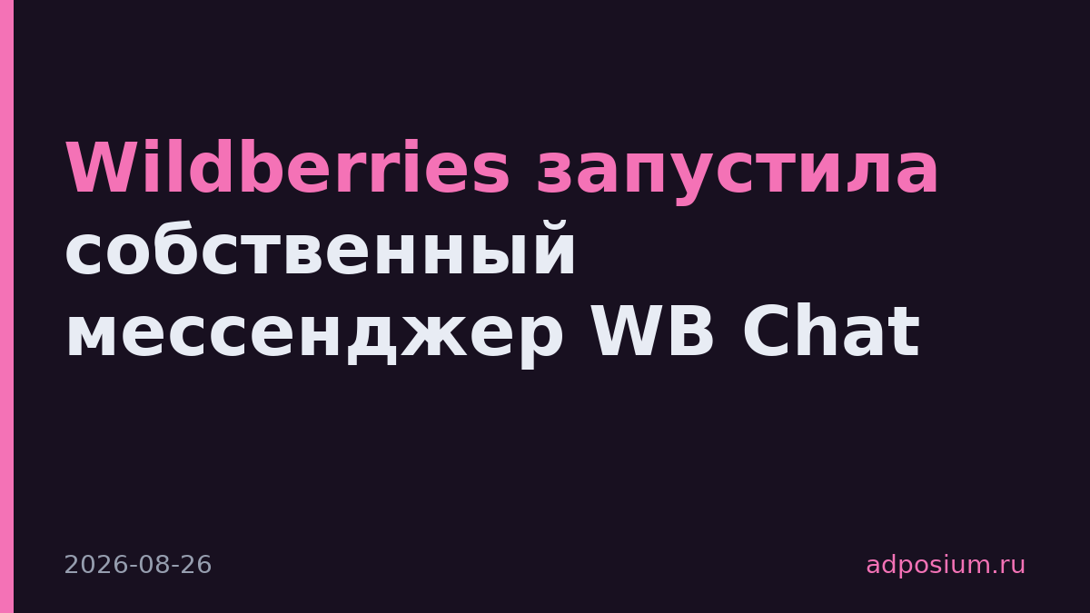 Wildberries запустила собственный мессенджер WB Chat