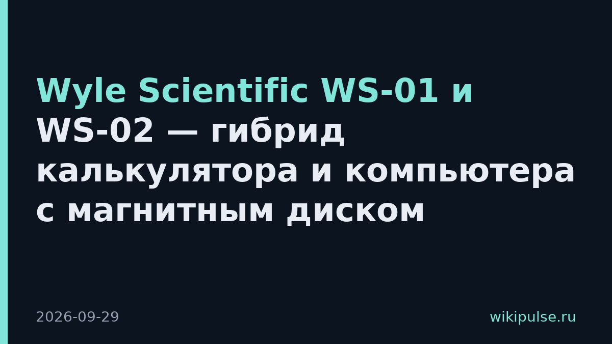 Wyle Scientific WS-01 и WS-02 — гибрид калькулятора и компьютера с магнитным диском