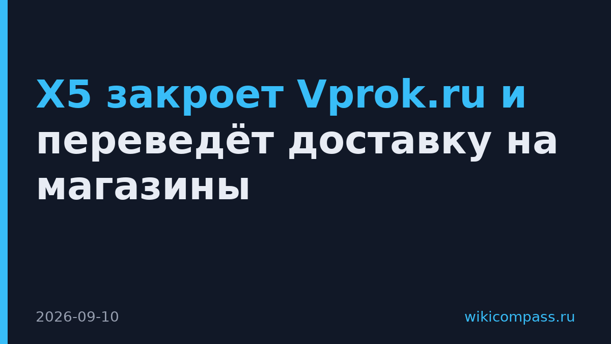 X5 закроет Vprok.ru и переведёт доставку на магазины