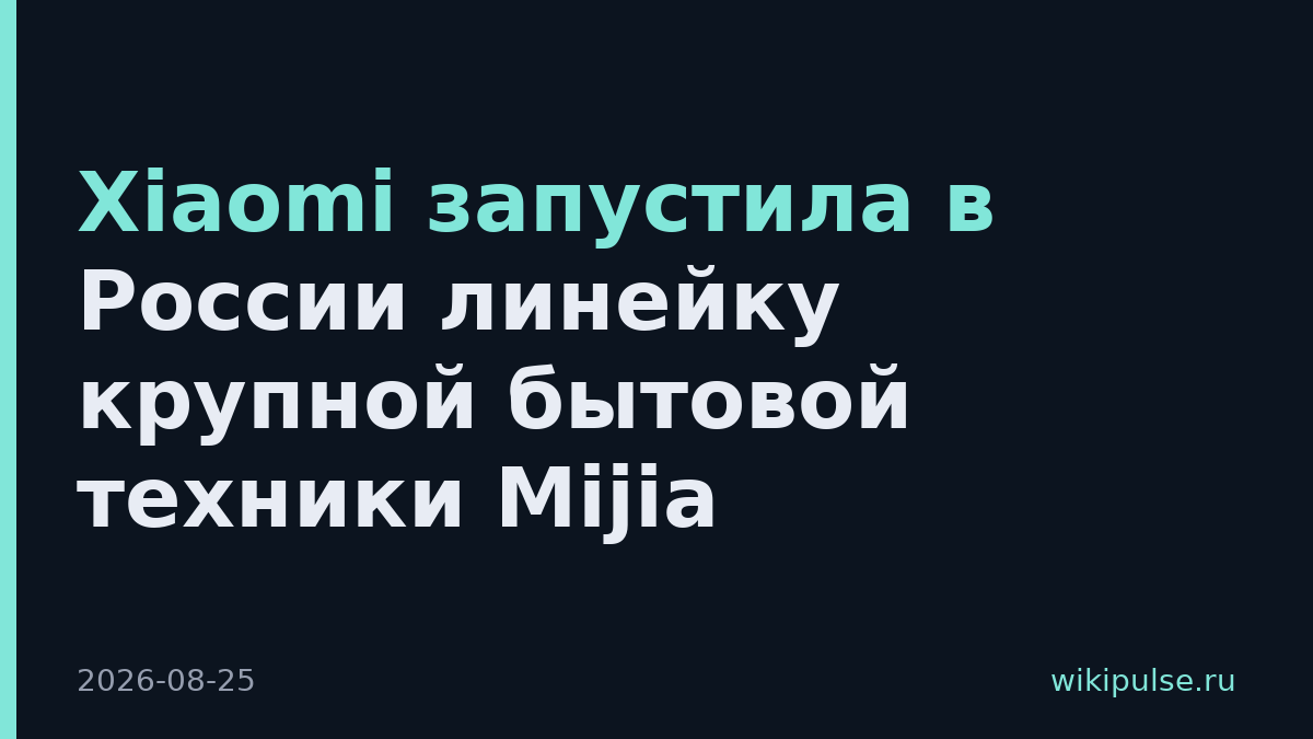 Xiaomi запустила в России линейку крупной бытовой техники Mijia