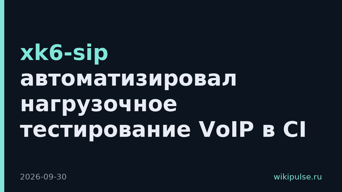 xk6-sip автоматизировал нагрузочное тестирование VoIP в CI