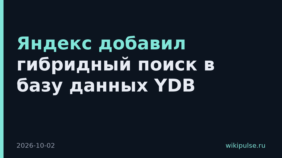 Яндекс добавил гибридный поиск в базу данных YDB