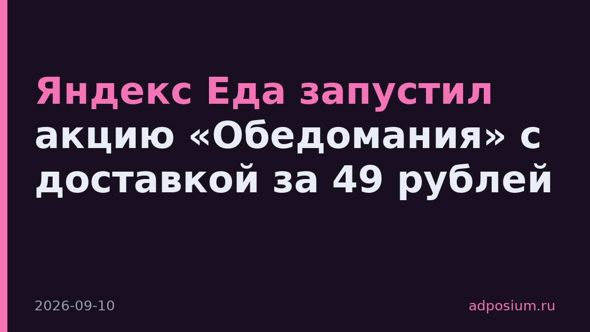 Яндекс Еда запустил акцию «Обедомания» с доставкой за 49 рублей