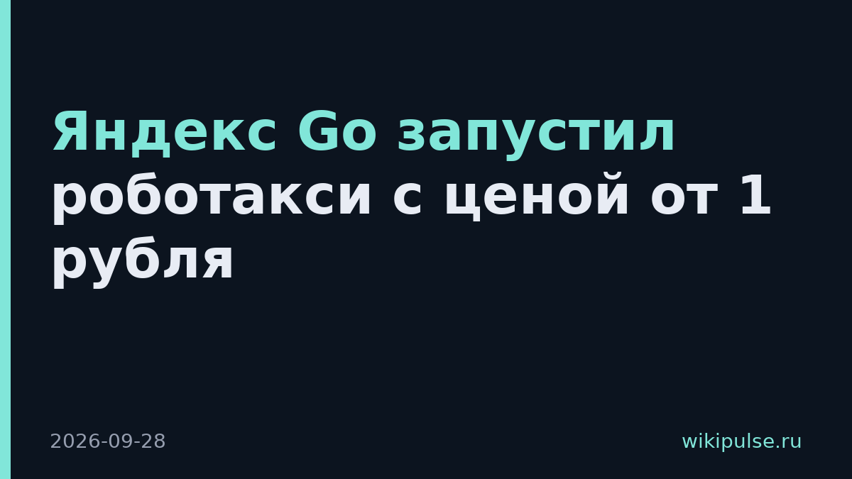 Яндекс Go запустил роботакси с ценой от 1 рубля