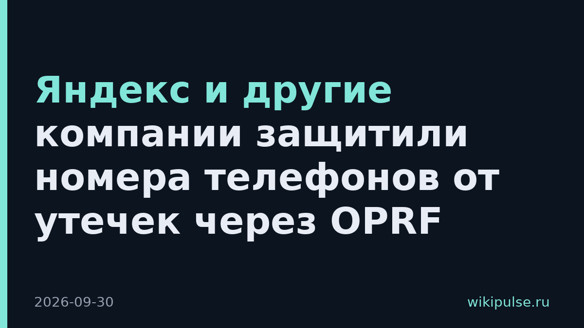 Яндекс и другие компании защитили номера телефонов от утечек через OPRF