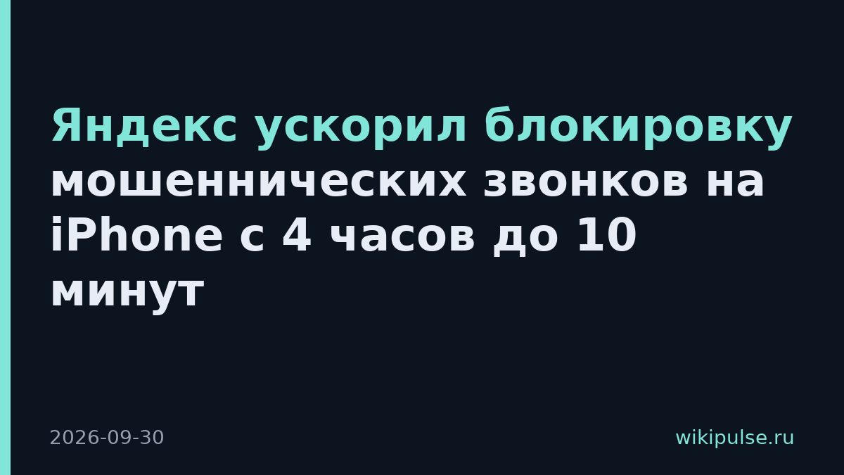 Яндекс ускорил блокировку мошеннических звонков на iPhone с 4 часов до 10 минут
