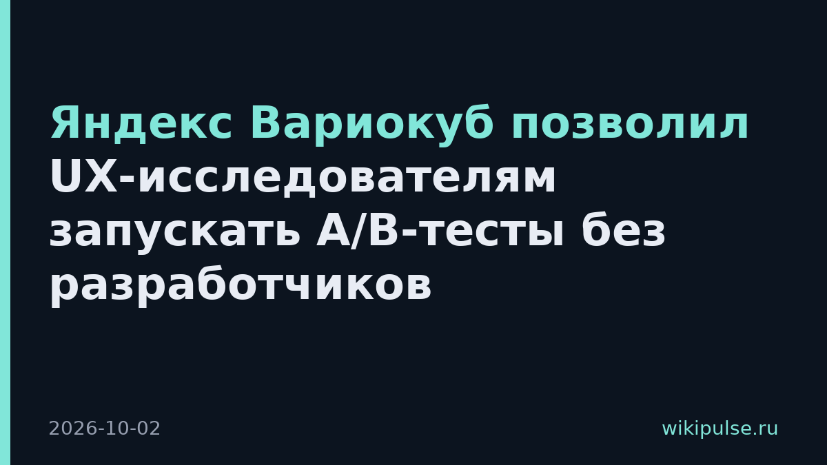 Яндекс Вариокуб позволил UX-исследователям запускать A/B-тесты без разработчиков