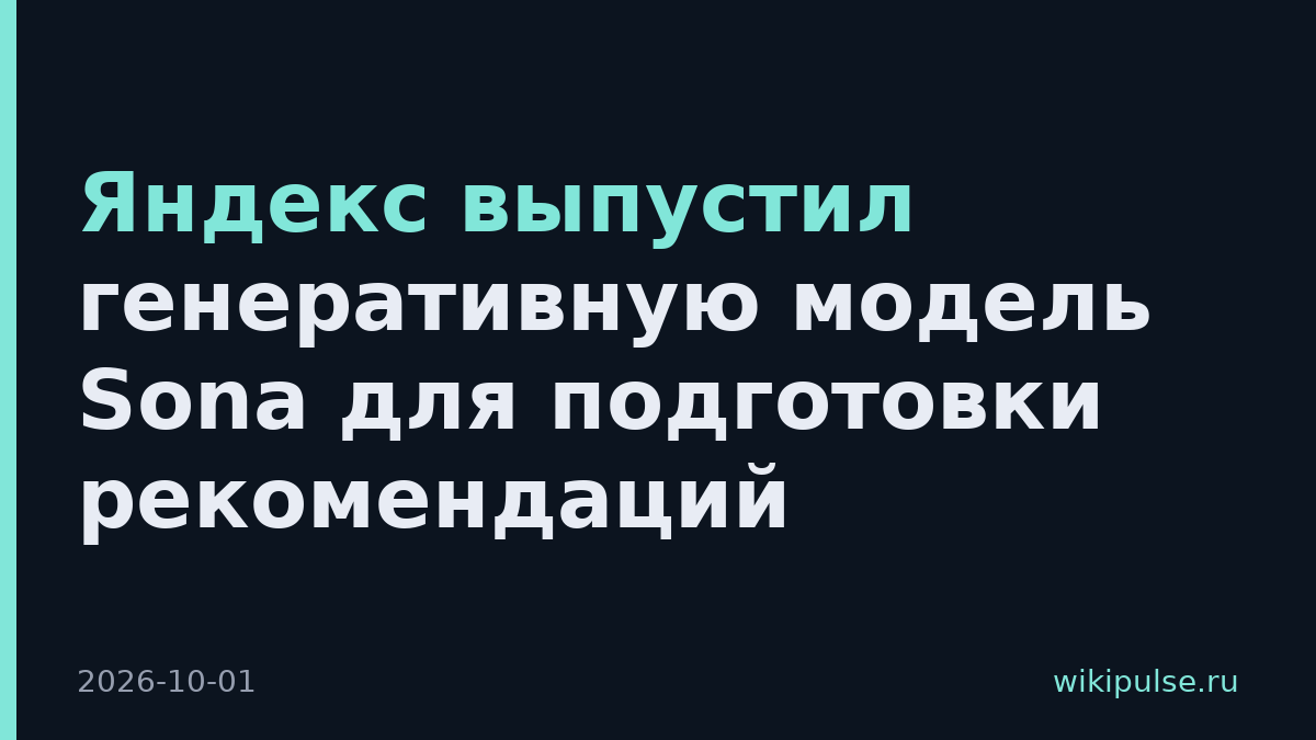 Яндекс выпустил генеративную модель Sona для подготовки рекомендаций