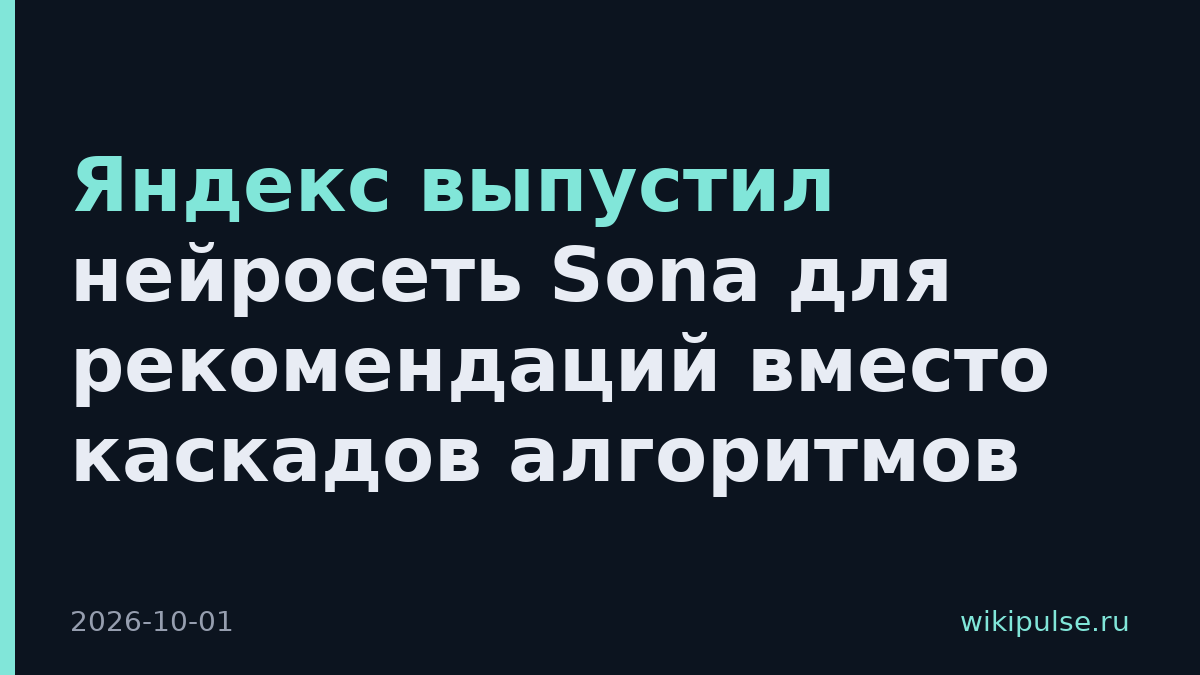 Яндекс выпустил нейросеть Sona для рекомендаций вместо каскадов алгоритмов
