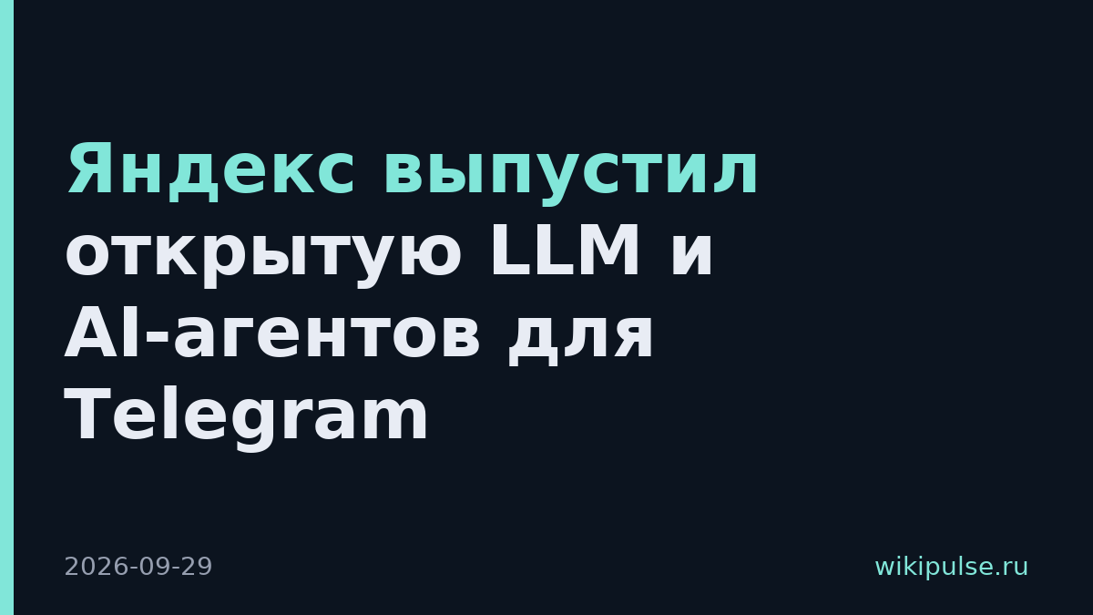 Яндекс выпустил открытую LLM и AI-агентов для Telegram