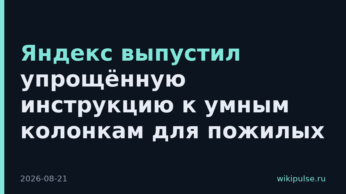 Яндекс выпустил упрощённую инструкцию к умным колонкам для пожилых