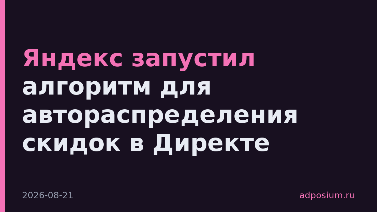 Яндекс запустил алгоритм для автораспределения скидок в Директе