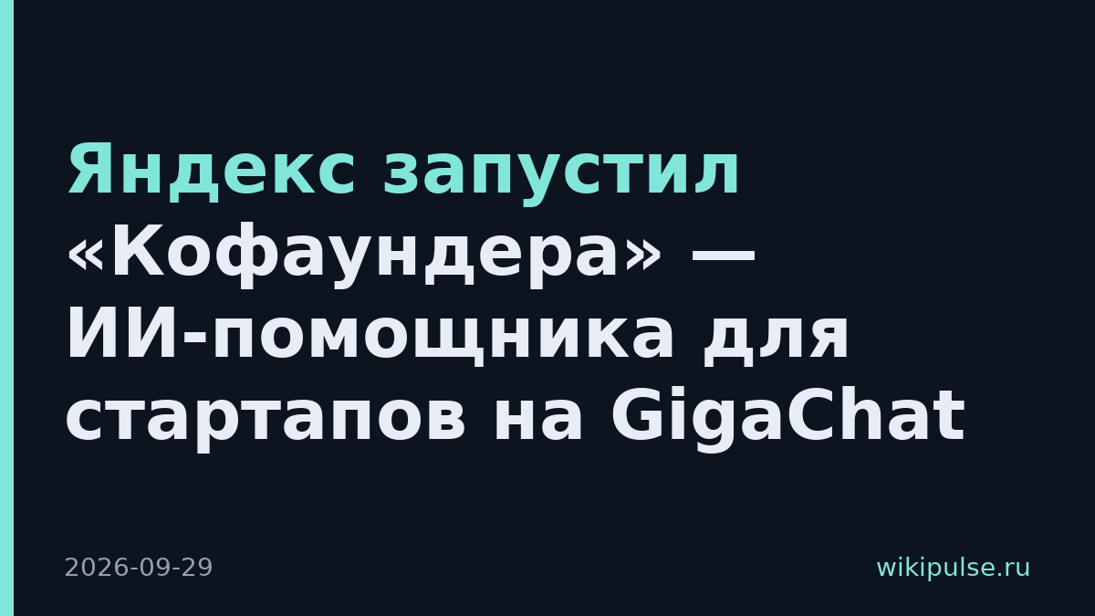 Яндекс запустил «Кофаундера» — ИИ-помощника для стартапов на GigaChat