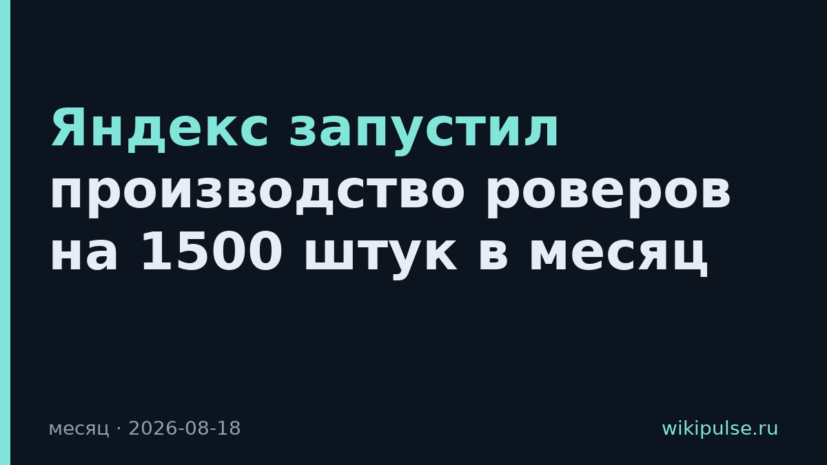 Яндекс запустил производство роверов на 1500 штук в месяц
