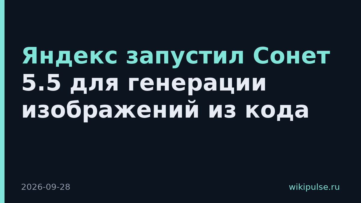 Яндекс запустил Сонет 5.5 для генерации изображений из кода