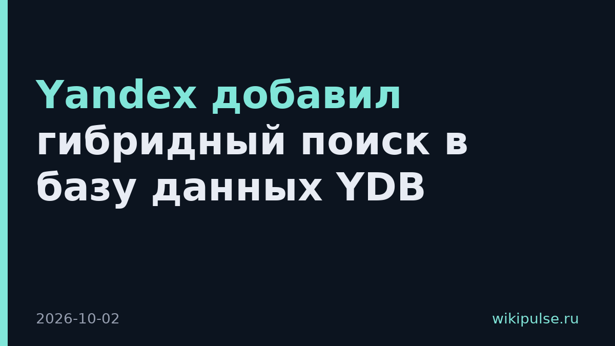 Yandex добавил гибридный поиск в базу данных YDB