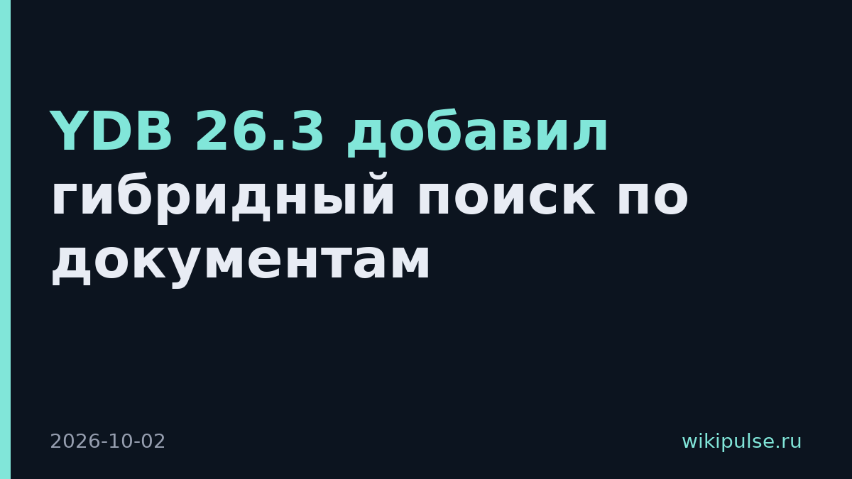 YDB 26.3 добавил гибридный поиск по документам