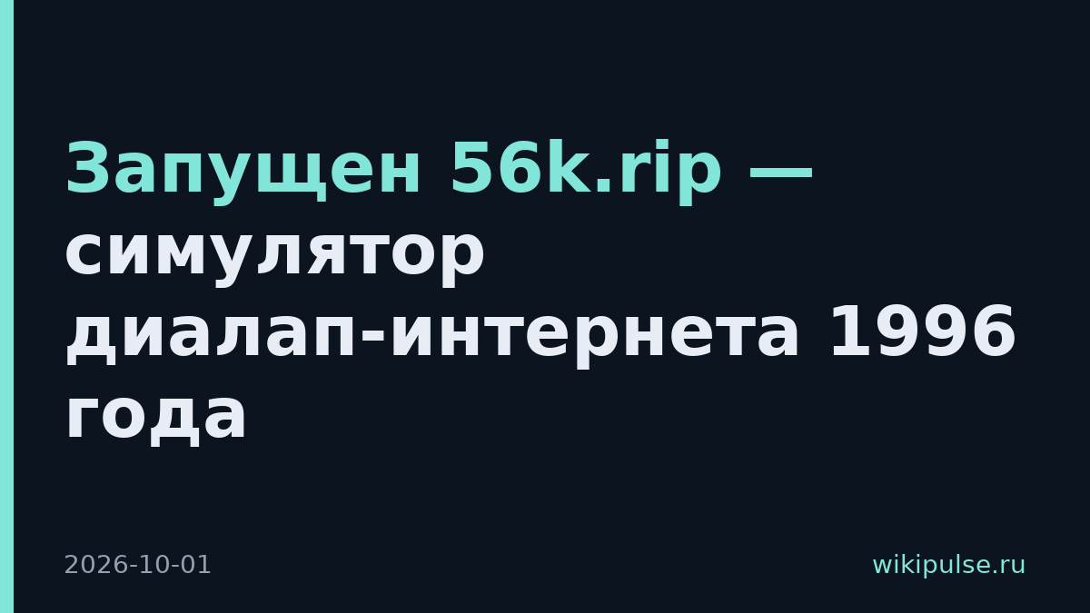 Запущен 56k.rip — симулятор диалап-интернета 1996 года