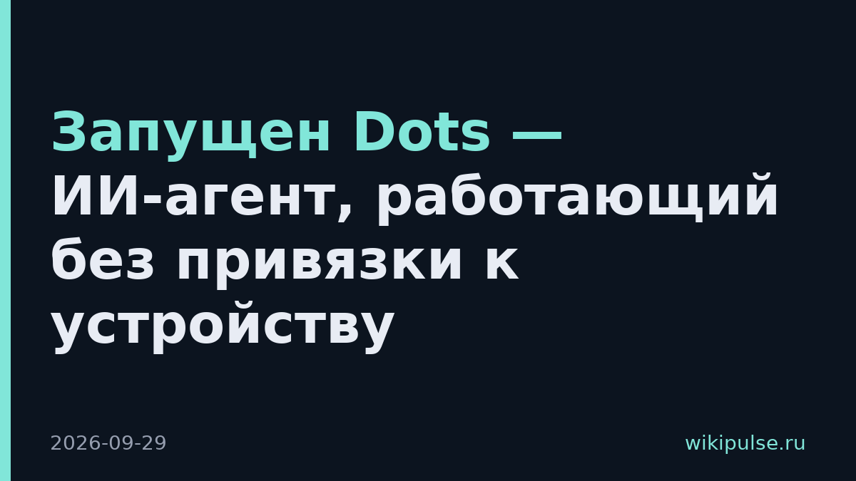 Запущен Dots — ИИ-агент, работающий без привязки к устройству