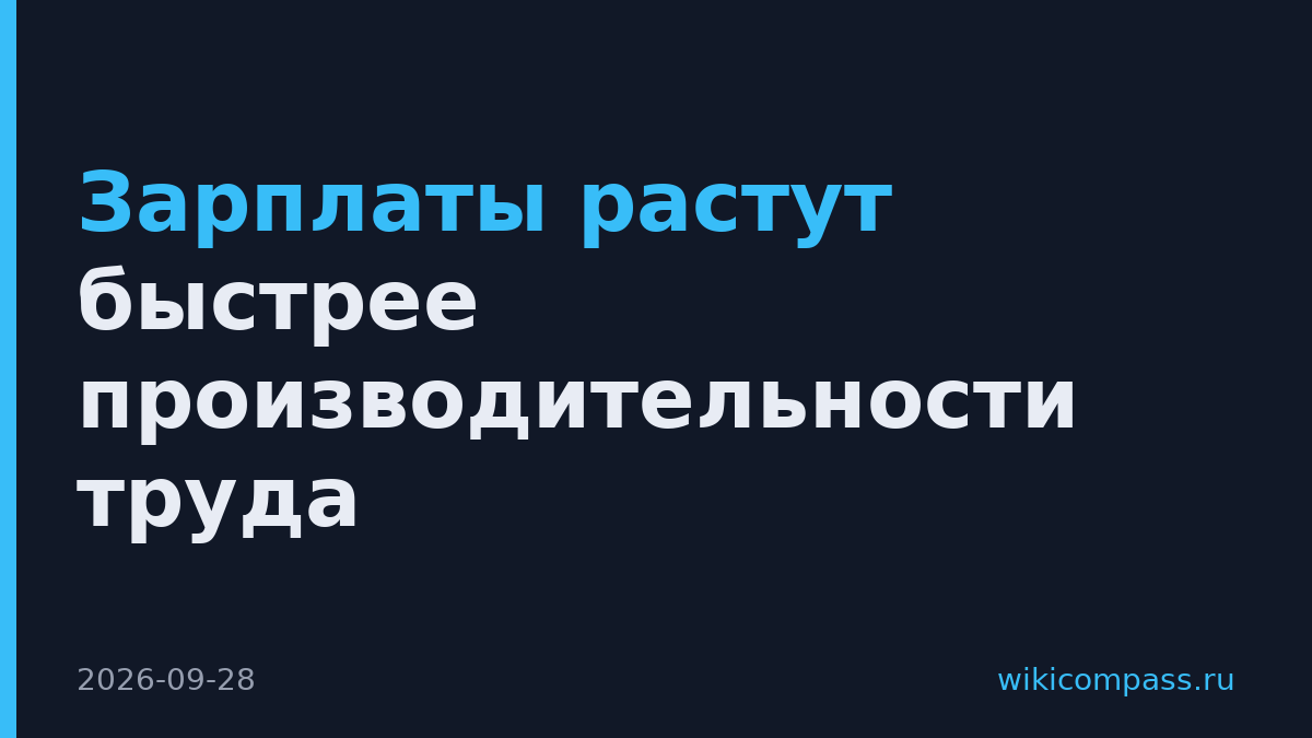 Зарплаты растут быстрее производительности труда
