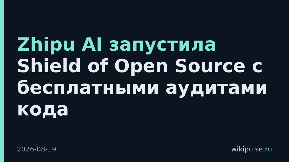 Zhipu AI запустила Shield of Open Source с бесплатными аудитами кода